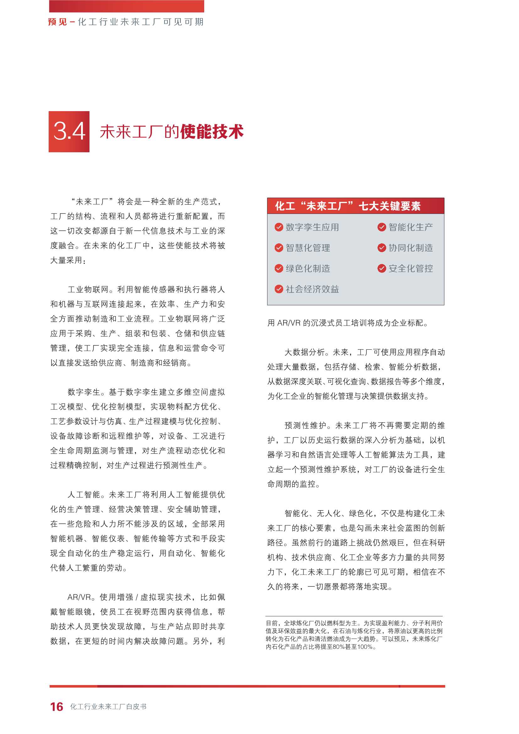 罗克韦尔自动化：从智能制造到智能运维：化工行业未来工厂白皮书