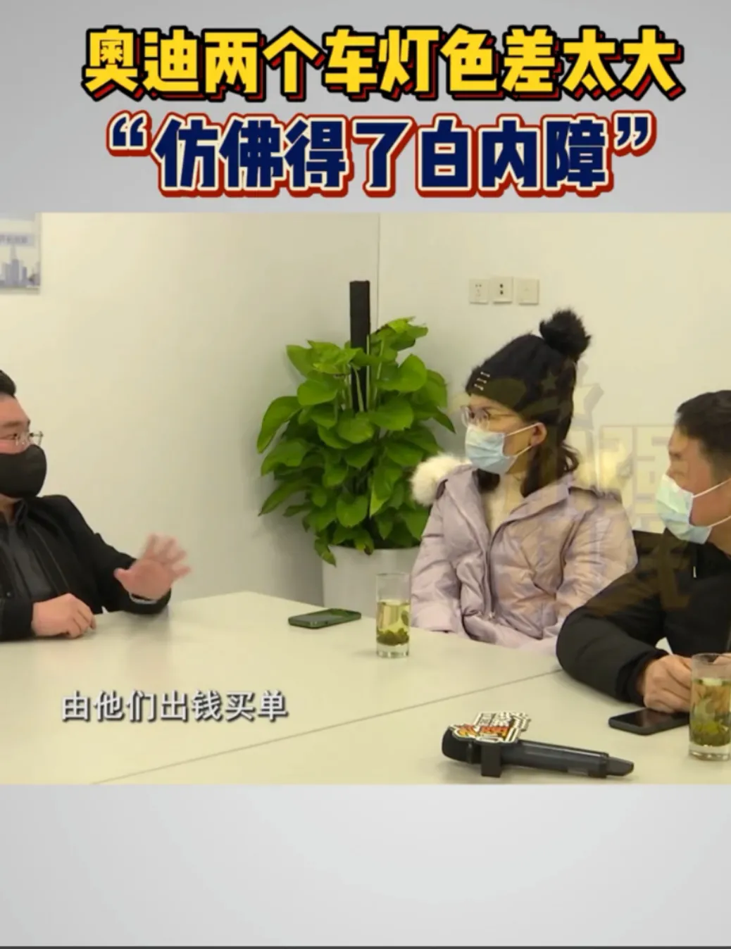 奥迪的两个大灯色差太大,我好像得了白内障