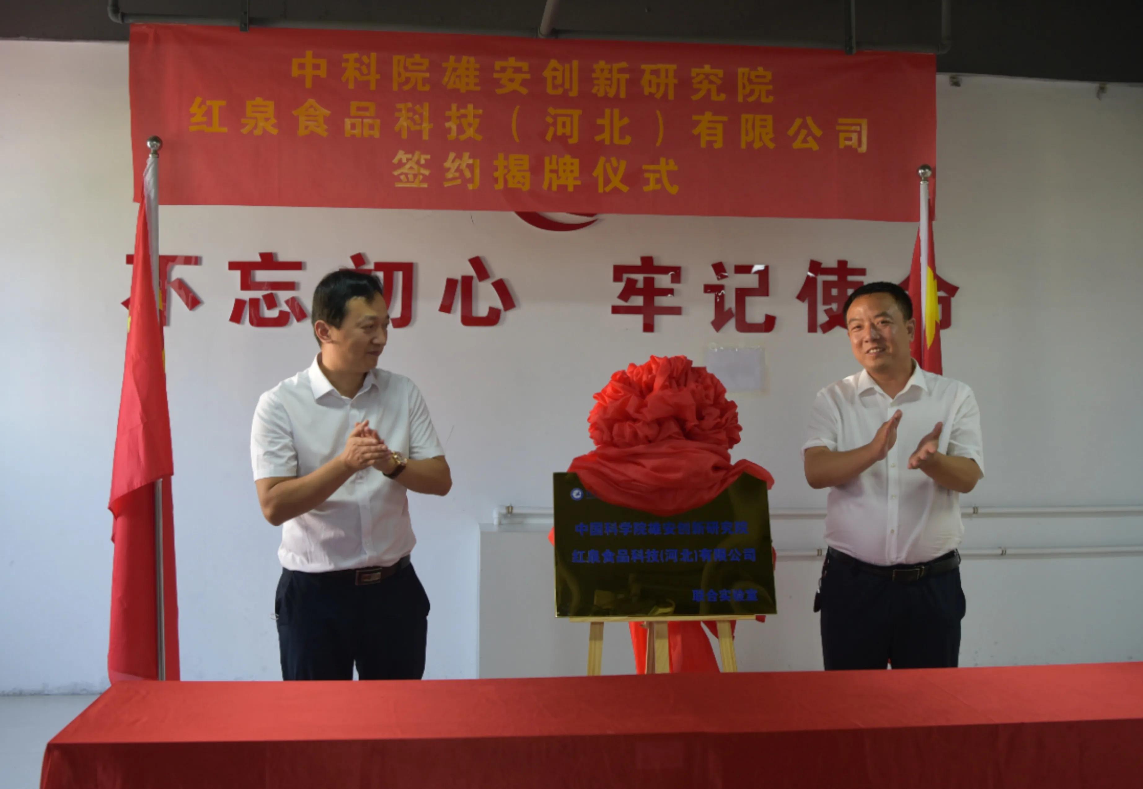 中科院雄安创新研究院--红泉食品科技（河北）公司联合实验室签约