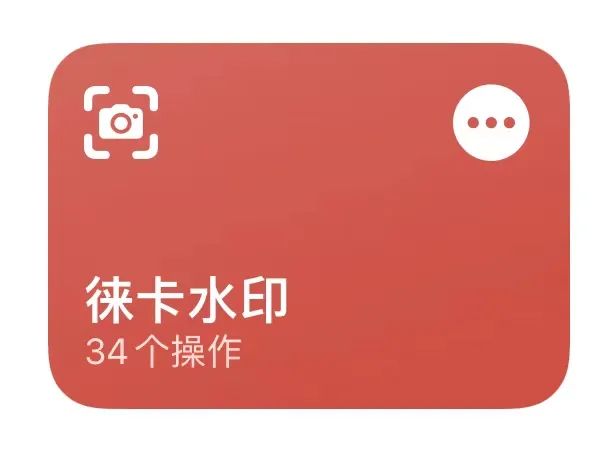 这很徕卡 - iOS捷径版 - 小米莱卡相机水印