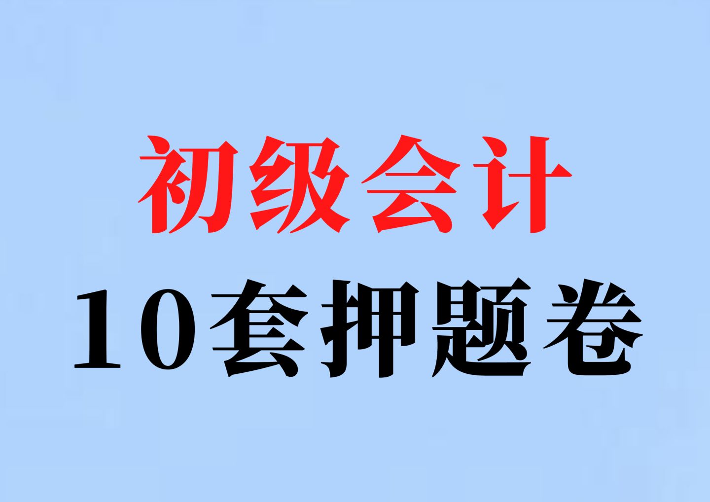 2022初级会计备考：经济法基础+会计实务最后10套卷，附高频考点