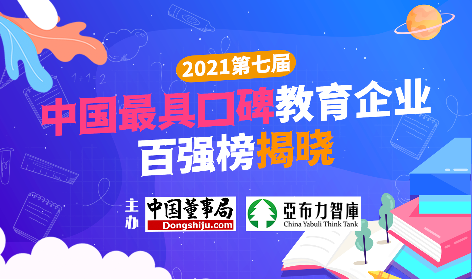 2021第七届中国最具口碑教育企业百强榜揭晓