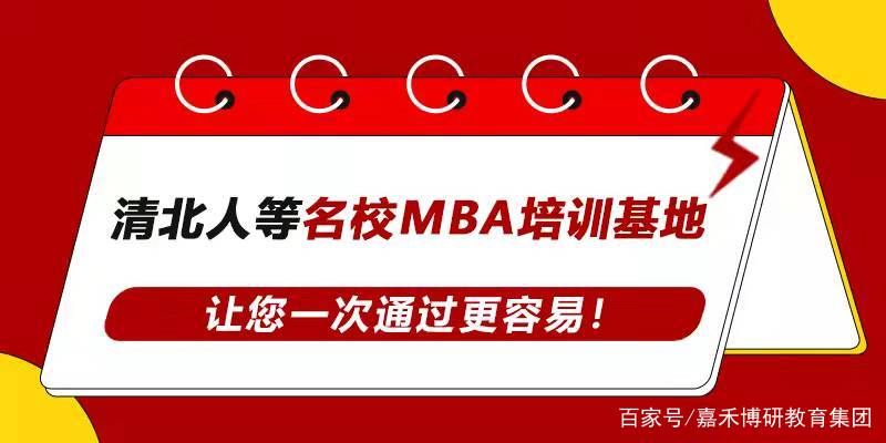 嘉禾博研MBA解析北京区32所MBA院校排名和MBA报考难度