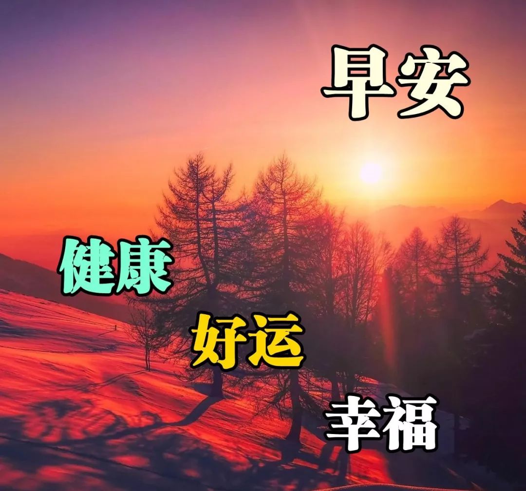 今天星期六 早上好动态表情图片推荐 祝福你快乐每一天，幸福每一秒图片