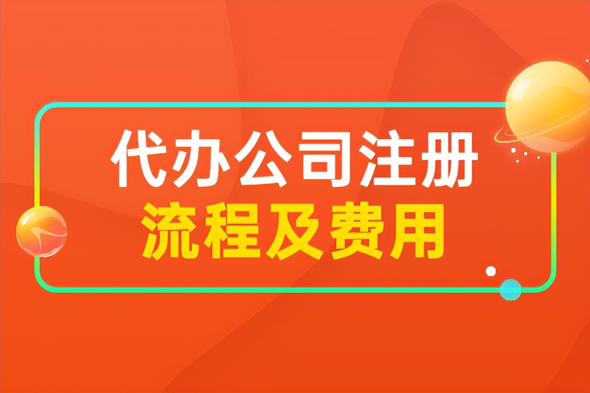 企业代理注册（代办公司注册的流程和费用）