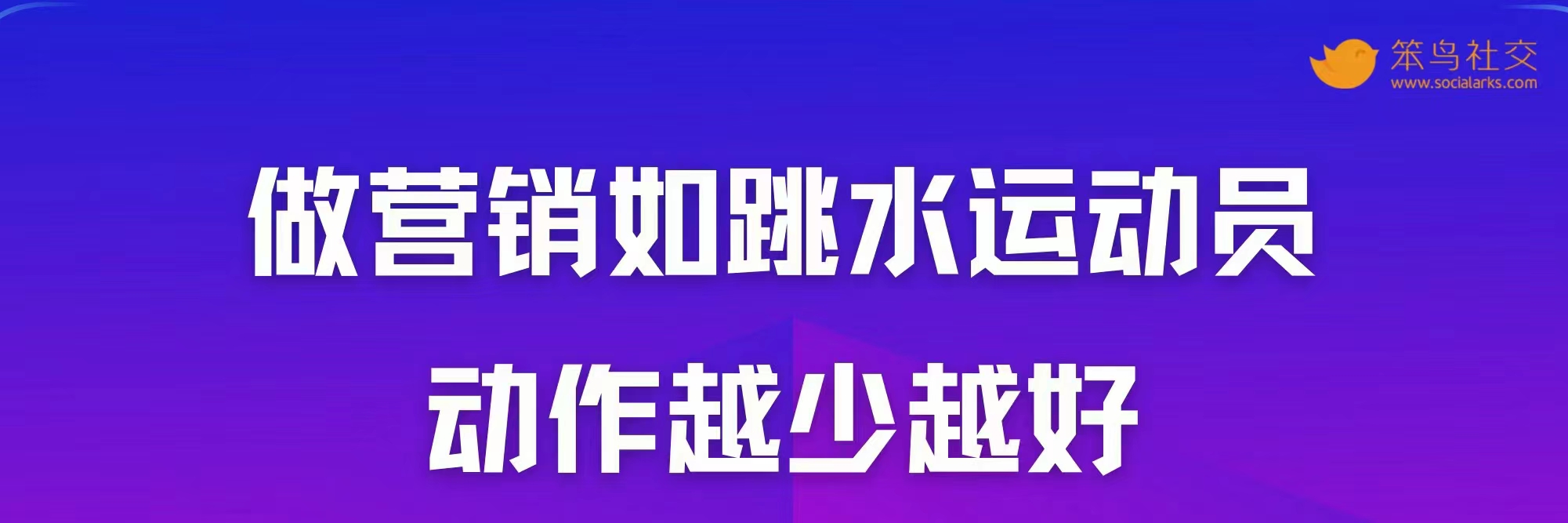 笨鸟社交20条经典启示录——社交营销金句