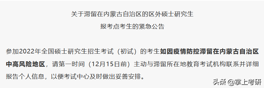 紧急通知！准考证打印时间推迟！考研滞留可跨省借考