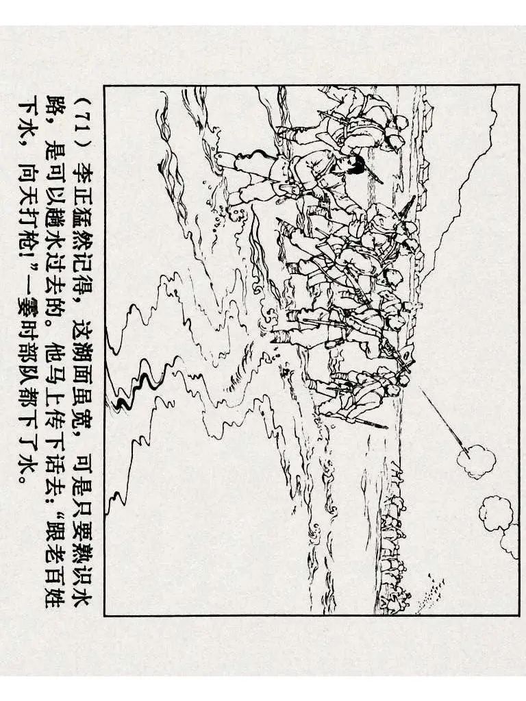 连环画《铁道游击队》之八「湖上神兵」