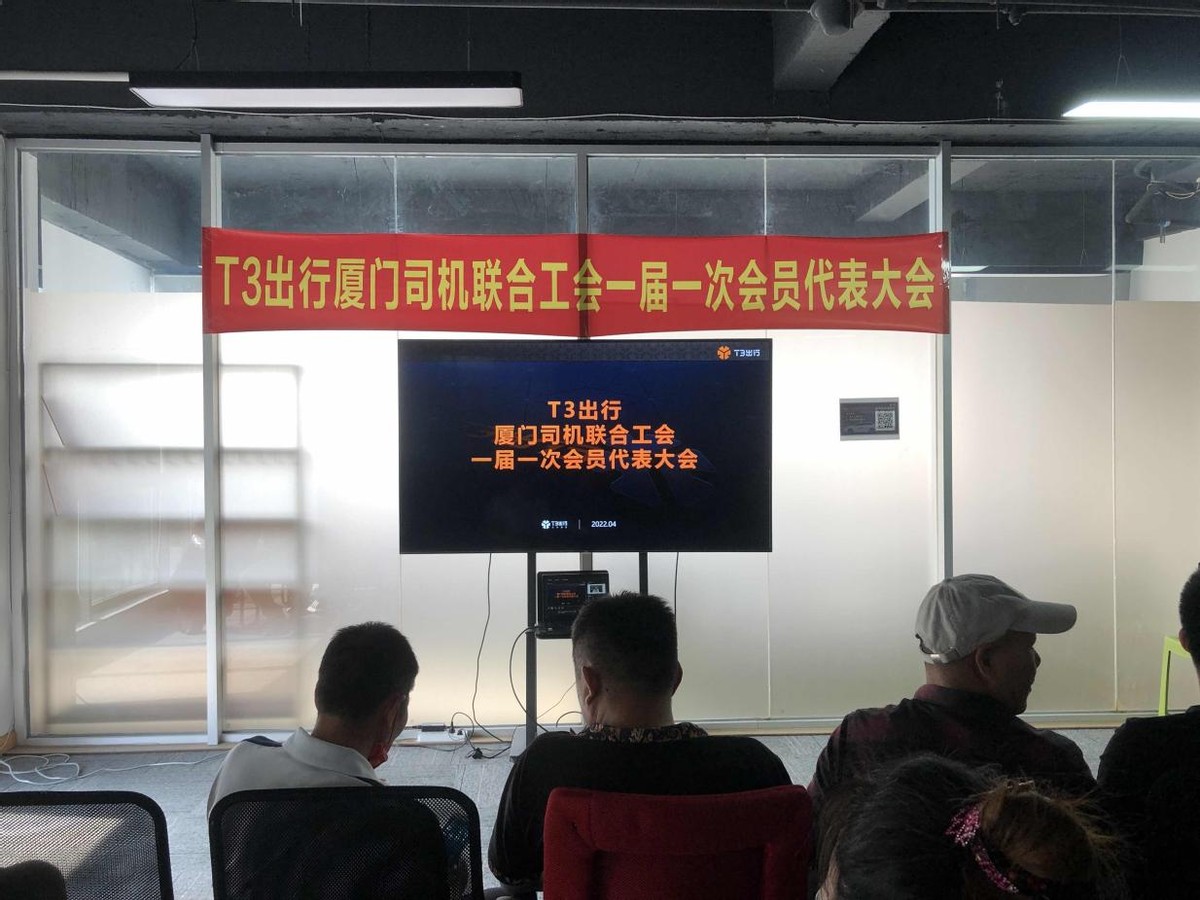 网约车司机有了“新家”T3出行厦门司机联合工会成立