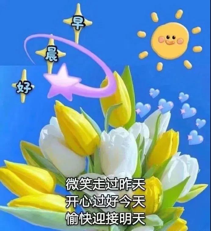 大家早上好祝福语漂亮图片大全 知足常乐、平安顺心图片