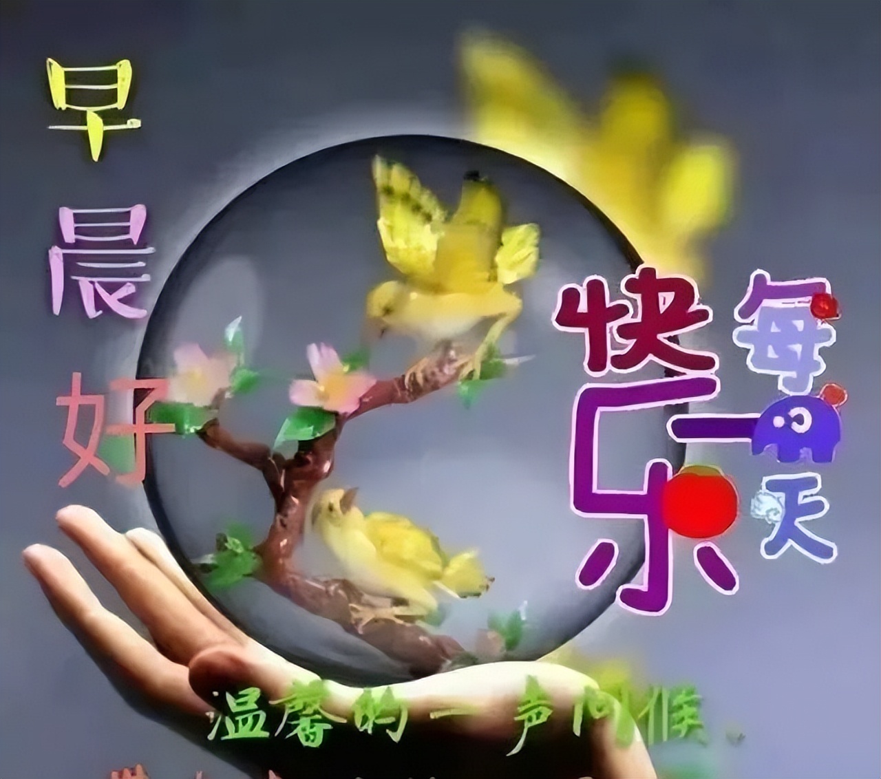 清晨祝福早上好问候语温馨语录 平凡的生活会懂得快乐图片