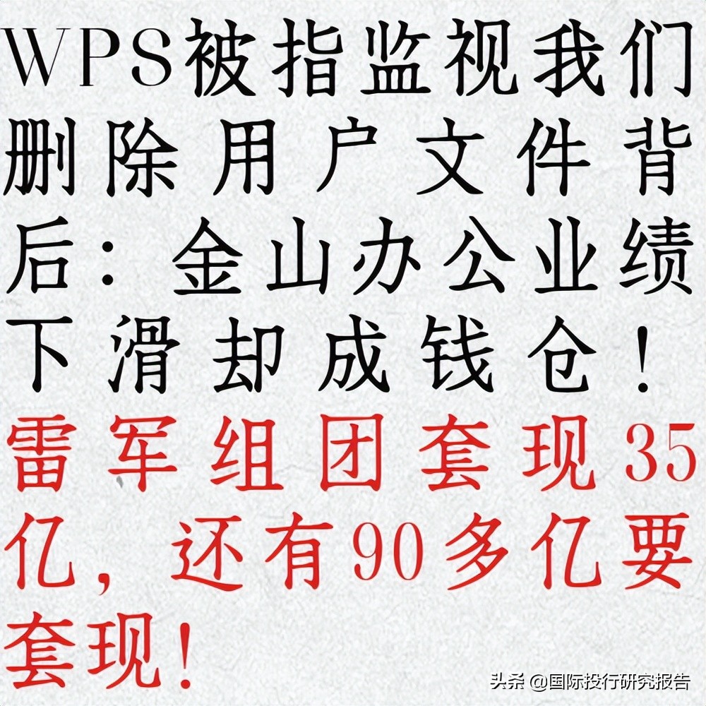 WPS监视我们背后：金山办公业绩下滑却成钱仓！雷军组团套现35亿