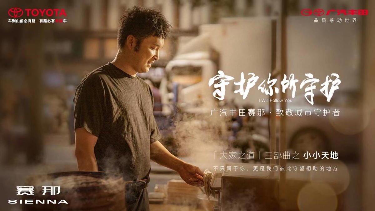 广汽丰田赛那：回望身后的守护，原来我们都是幸福的人