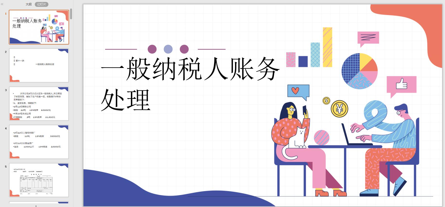 熬了3天，把小规模和一般纳税人账务处理及申报流程，汇总成了PPT