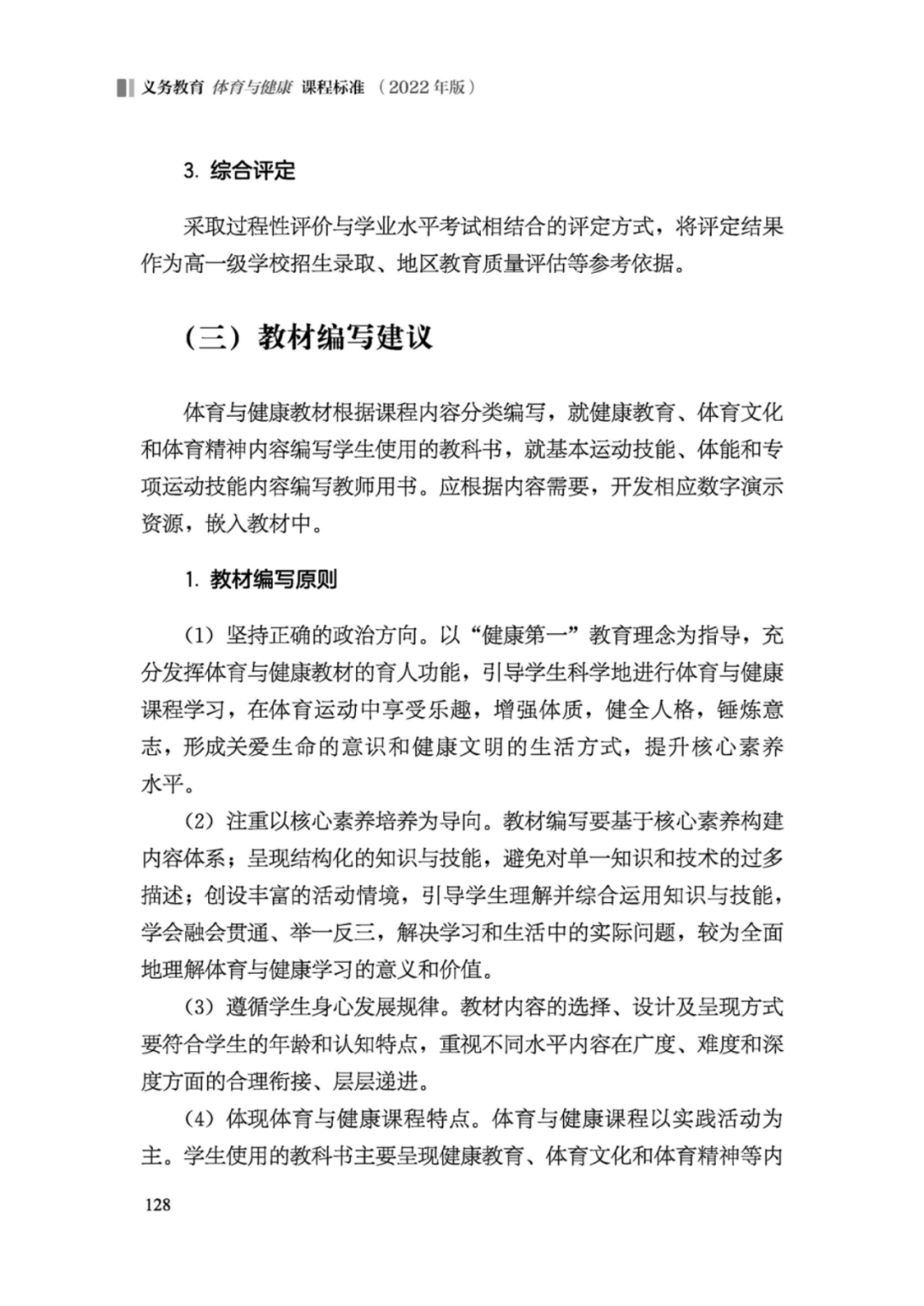 先睹为快！2022年版义务教育体育与健康课程标准