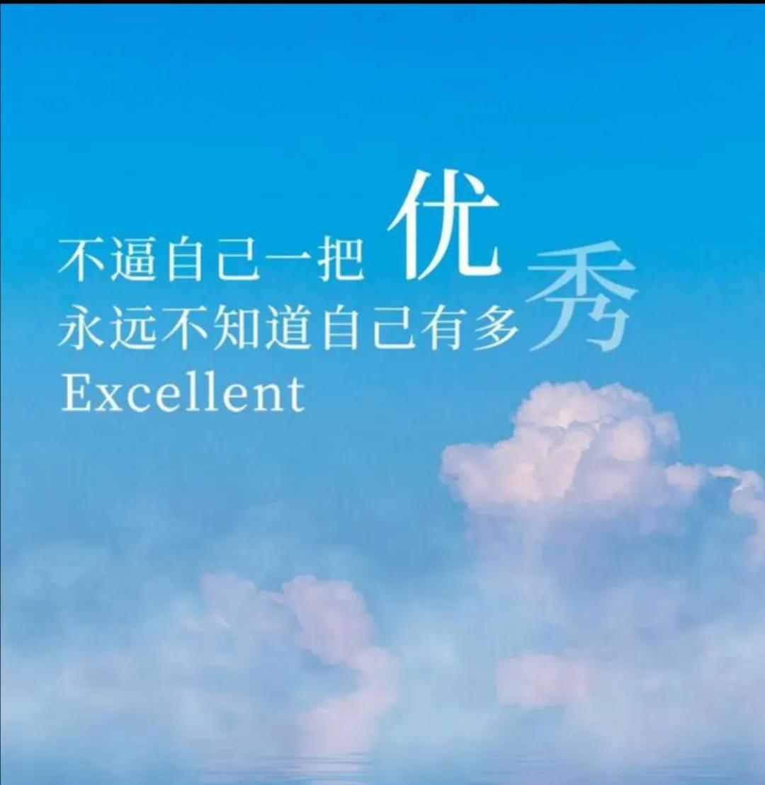 致自己（与你共勉）