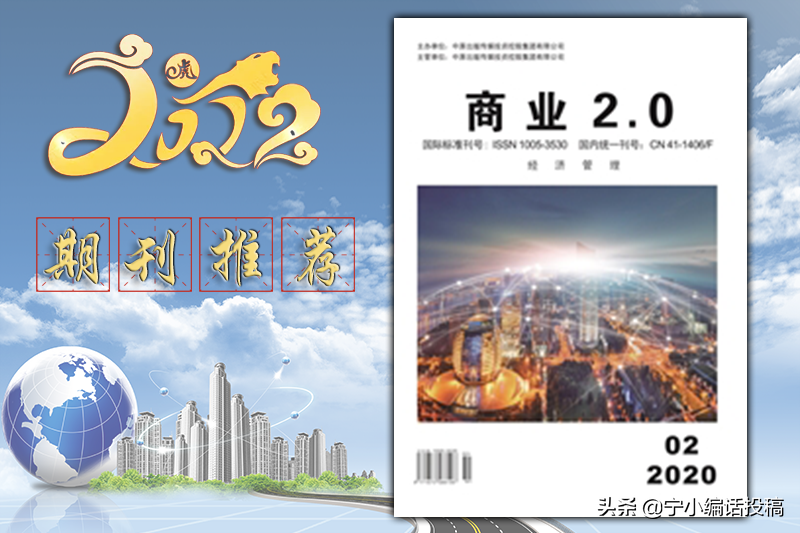 《商业2.0（经济管理）》杂志2022发表指南，收录要求，值得关注