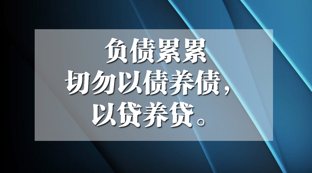 无力偿还债务，不要坐以待毙，要做好以下四点