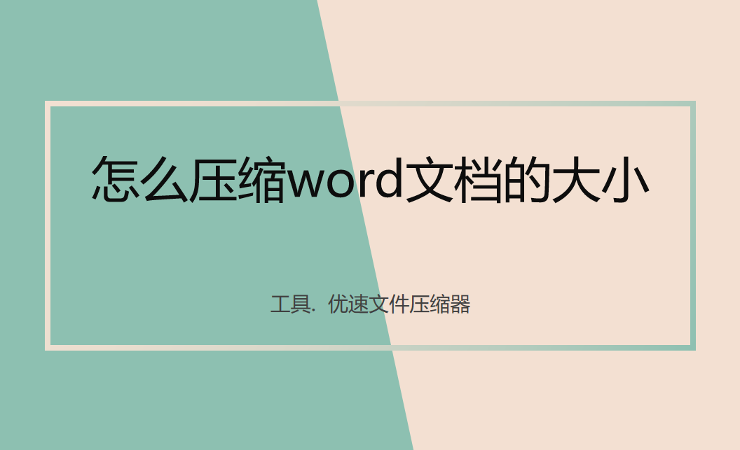 怎么压缩word文档的大小？总结了好几种压缩方法