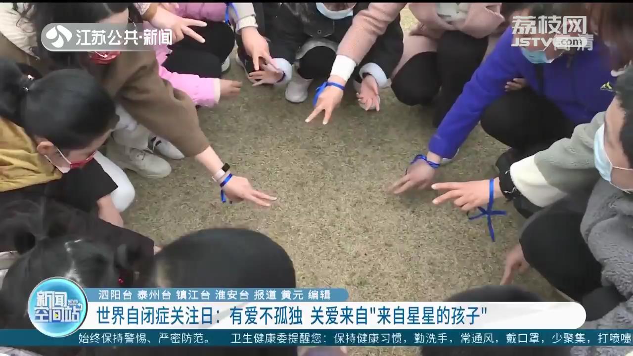 「世界自闭症关注日」有爱不孤独！关爱来自“来自星星的孩子”