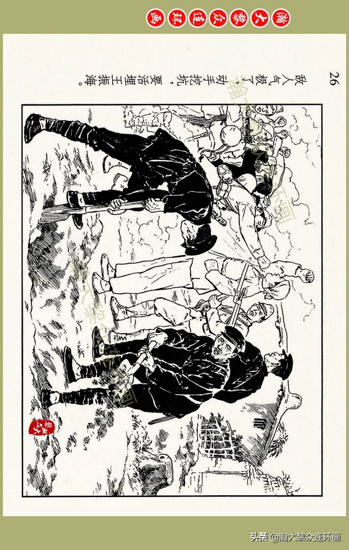 瀚大黎众｜上人美版抗日战争名家精品连环画《一支区小队》罗兴绘