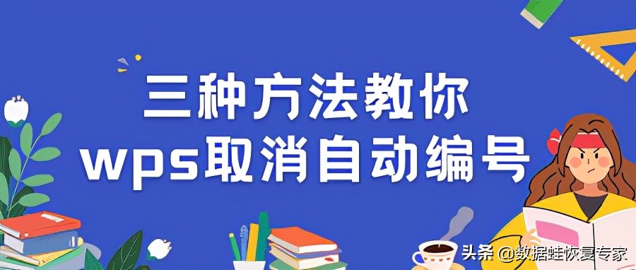 wps 自动编号(三种方法教你wps取消自动编号)
