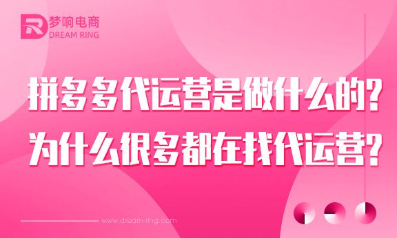 拼多多代运营是做什么的？为什么很多都在找代运营？
