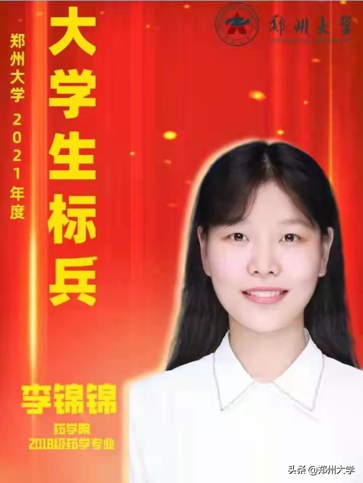 重磅！郑州大学2021年度大学生标兵出炉！