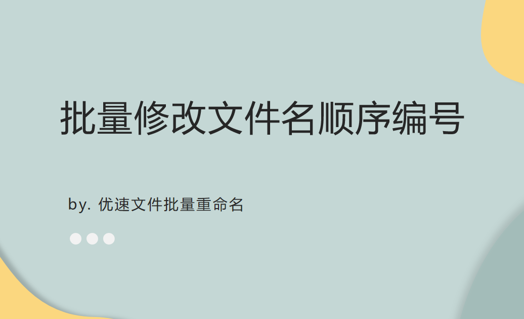 如何批量修改文件名顺序编号？