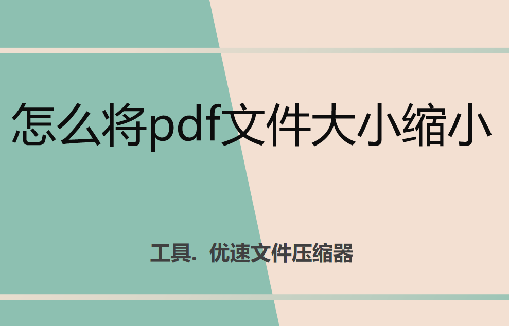 怎么将pdf文件大小缩小，多个批量操作方法图文教程