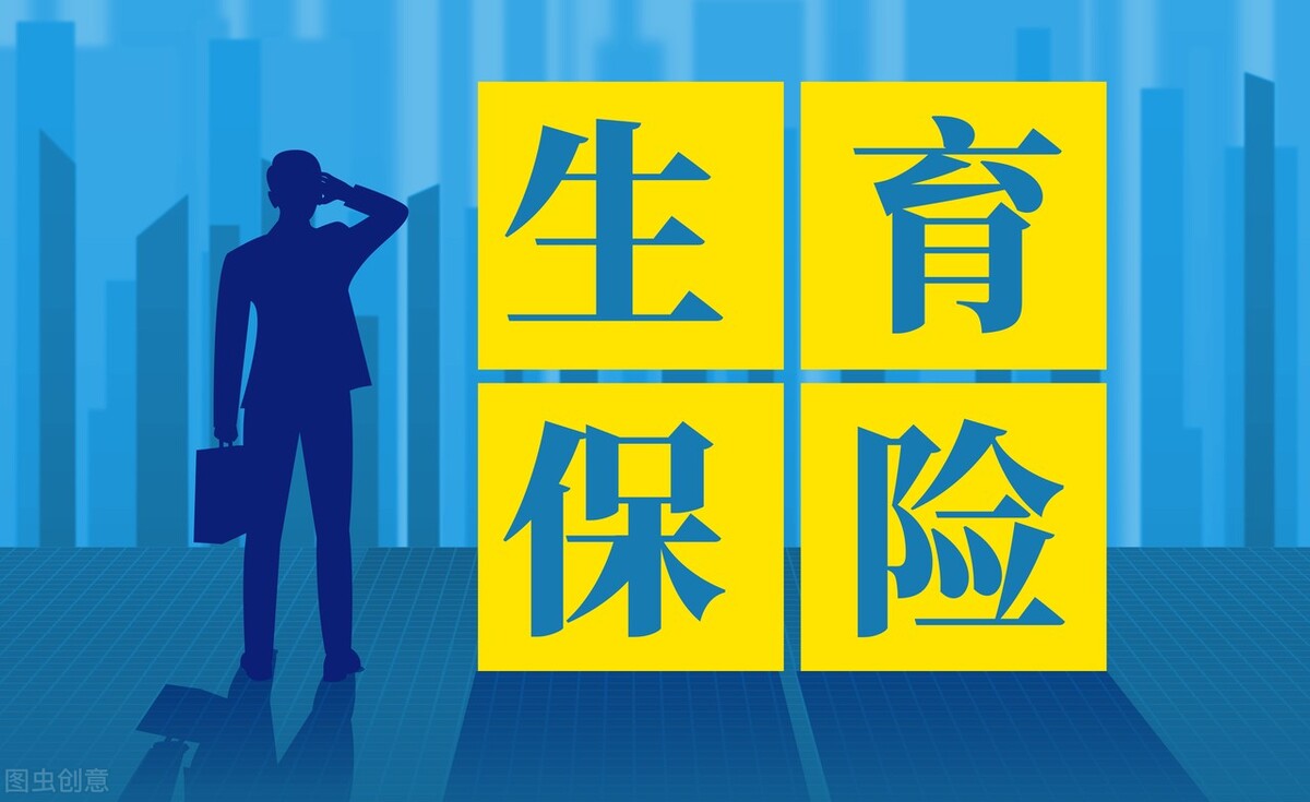 生育津贴一定要知道，每人高达几万元，上班族基本都能领
