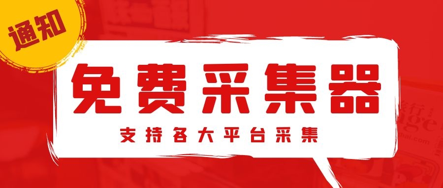 免费织梦采集侠如何让网站快速收录和关键词排名-其它网站通用