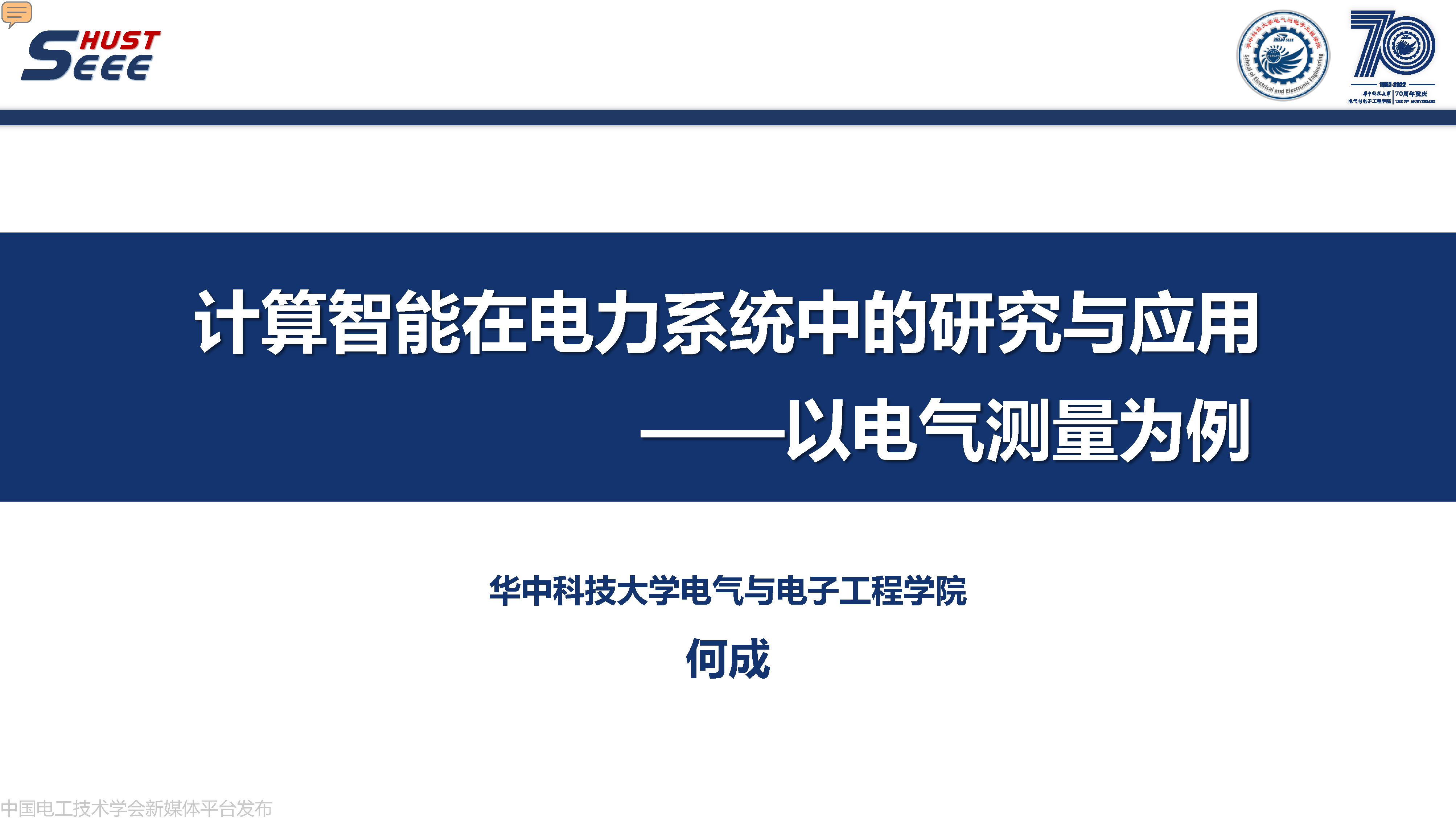 华中科技大学副研究员何成:计算智能在电力系统中的研究与应用