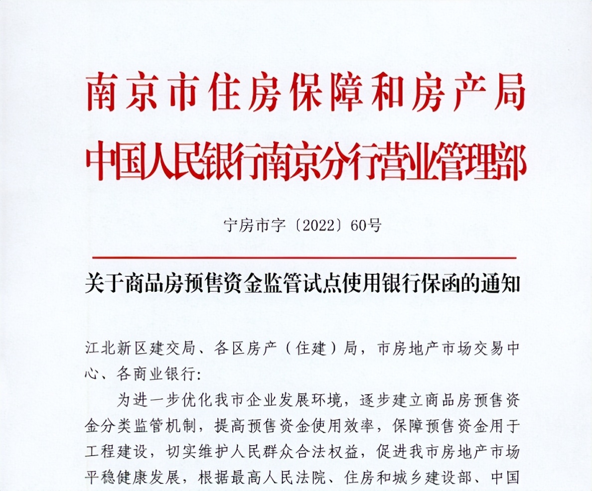 最高可提取60%，南京新政拟放松商品房预售监管资金