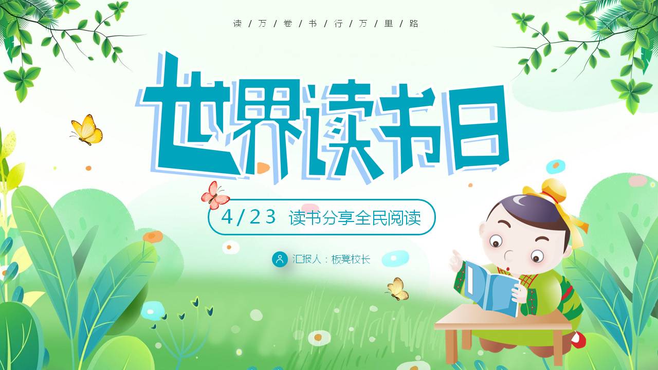 清新卡通风世界读书日PPT