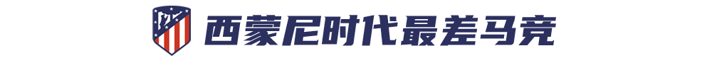 马竞为什么打不过欧冠(西蒙尼时代最差马竞？求个三连胜，怎么就这么难)