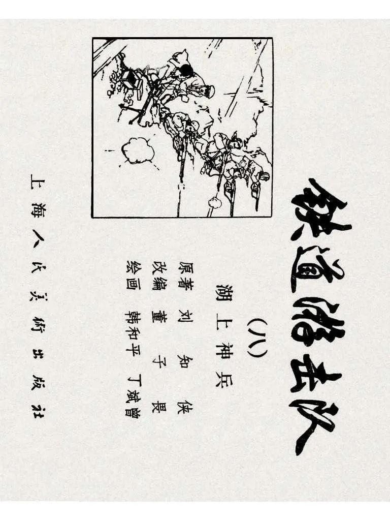 连环画《铁道游击队》之八「湖上神兵」