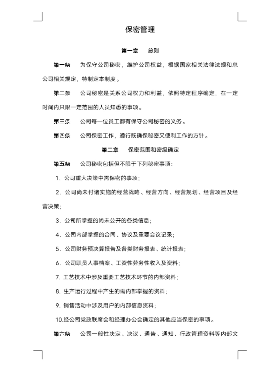 公司行政管理制度(全)