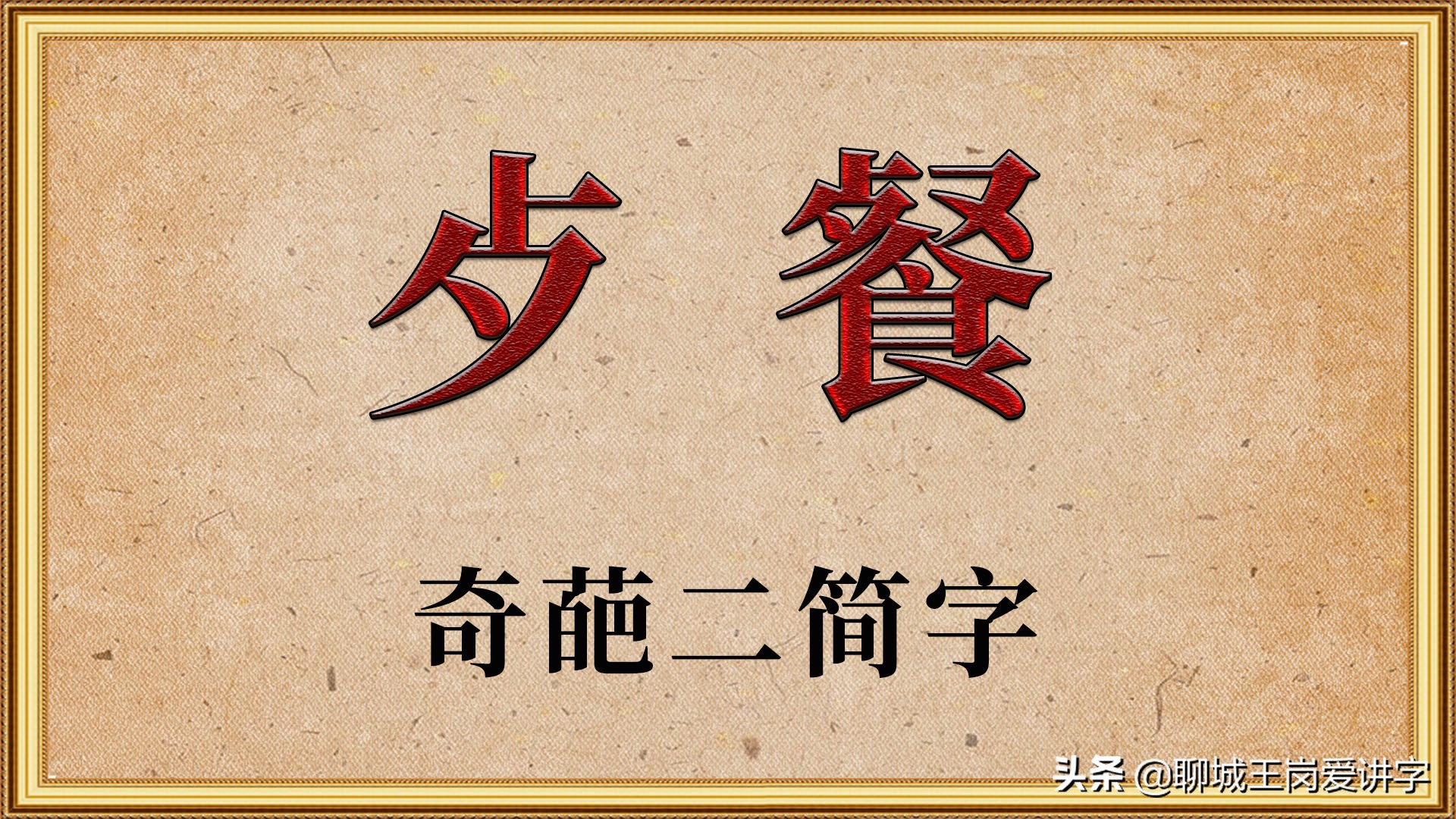 汉字历史餐的二简字为什么是歺它至今还在使用