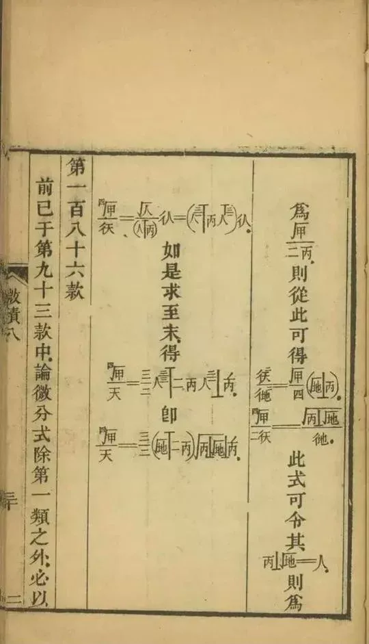带你读大清微积分!160多年前清朝数学家撰写文言文版高等数学