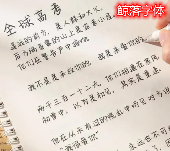 大学生写的“鲸落字体”火了，独特可爱又唯美，深受不少学生喜欢