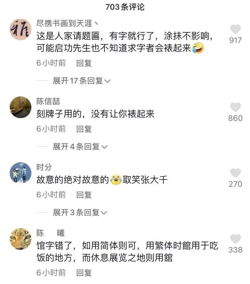 启功先生,太调皮了