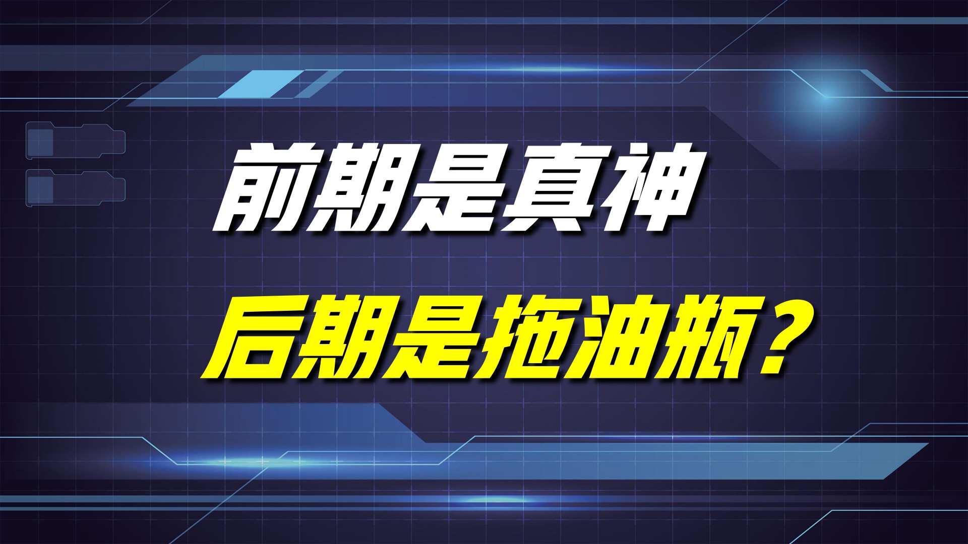 王者荣耀：这四位英雄，前期是真神级别，但到了后期却成了拖油瓶