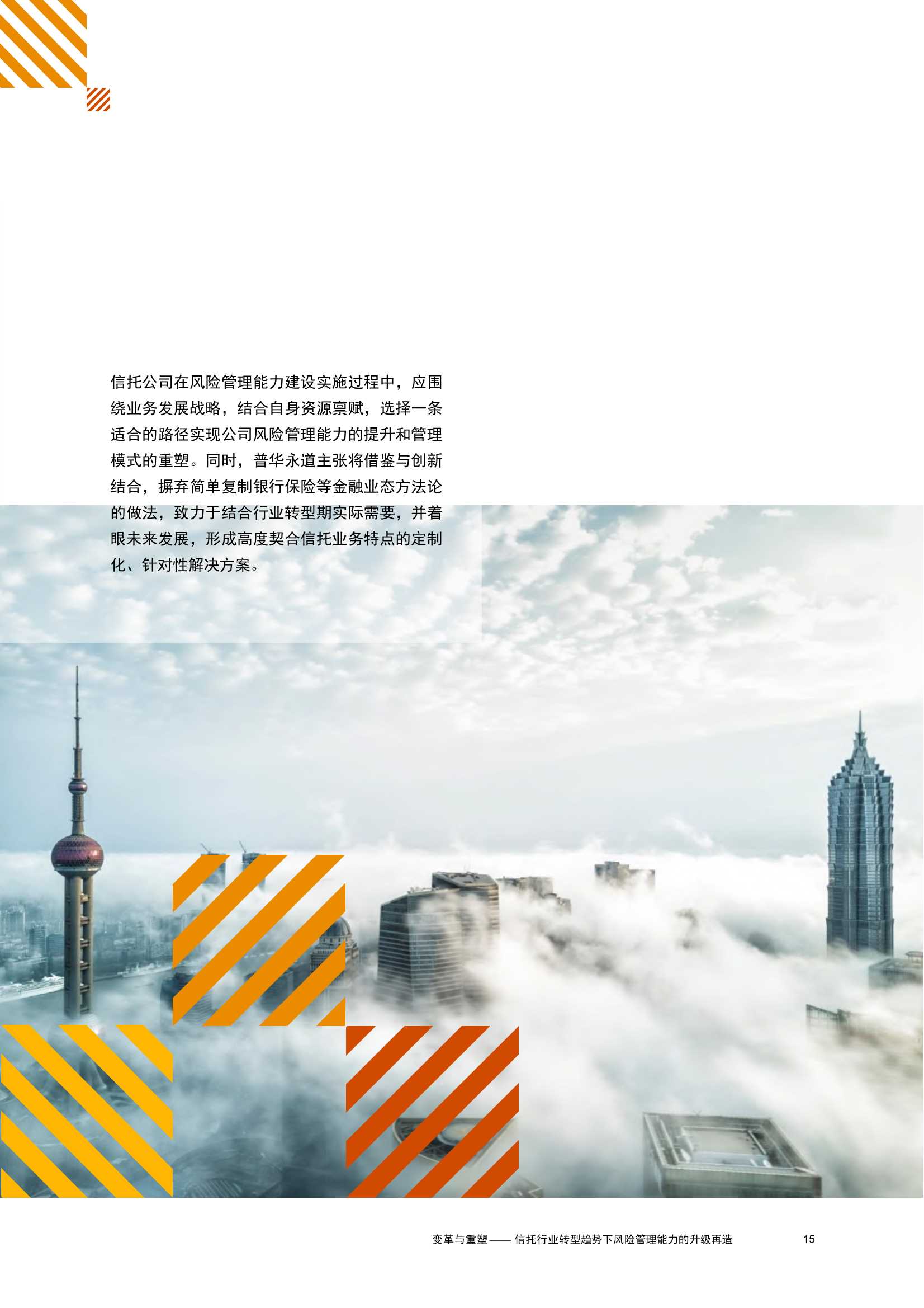 变革与重塑：信托行业转型趋势下，风险管理能力升级再造