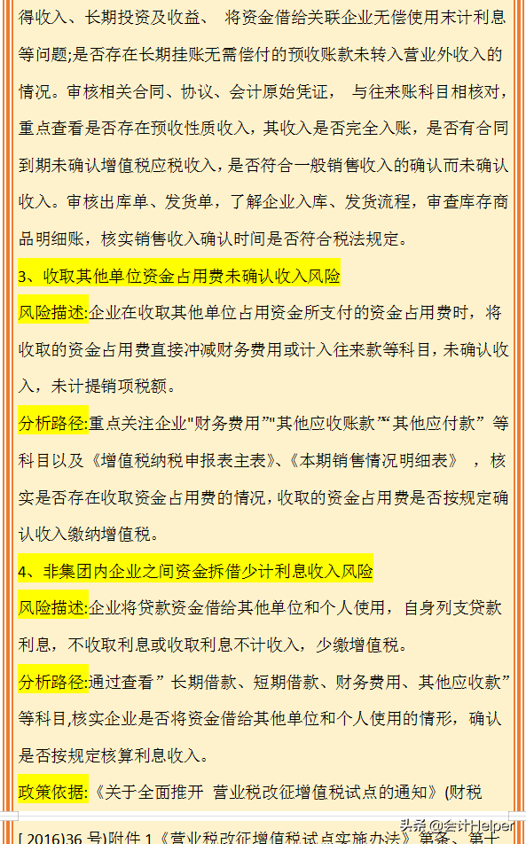 税务会计对照自查：企业增值税税收风险点，附税收风险分析路径