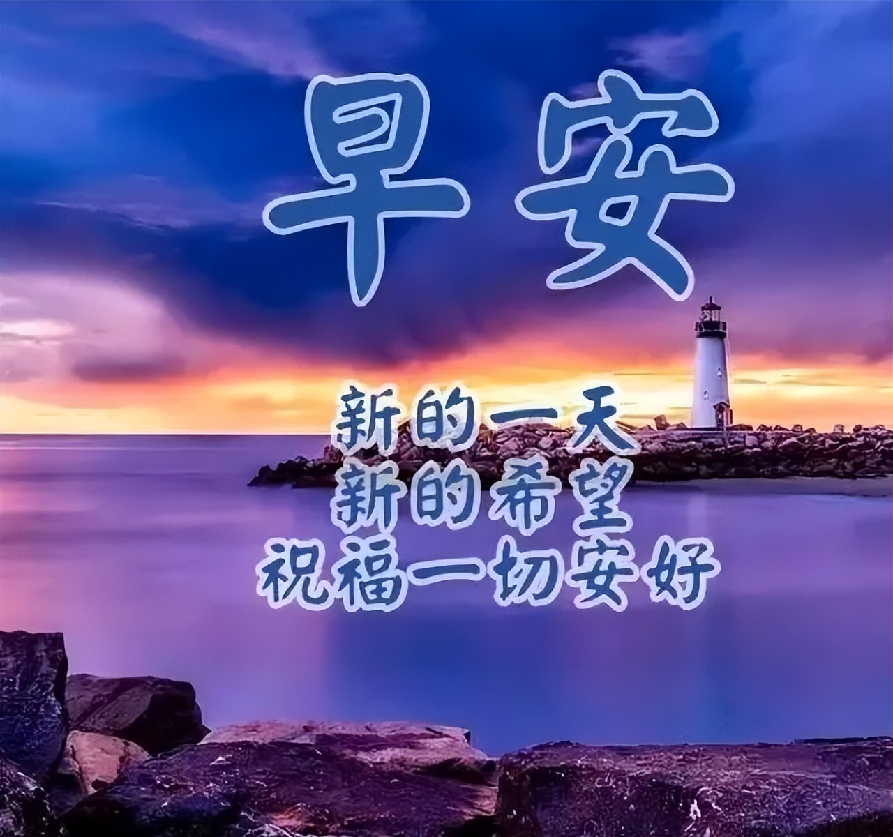 周一送给朋友早上好祝福语 早上好经典语录 新的一周祝福一切安好图片