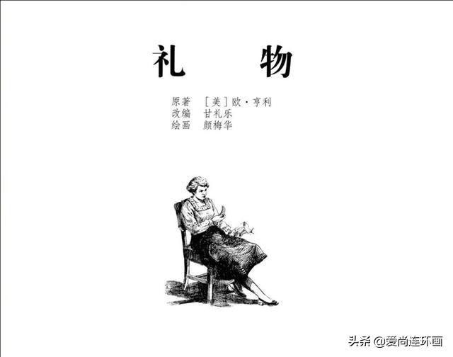 牺牲自己的心爱换来的悲伤，外国故事连环画《礼物》绘画颜梅华