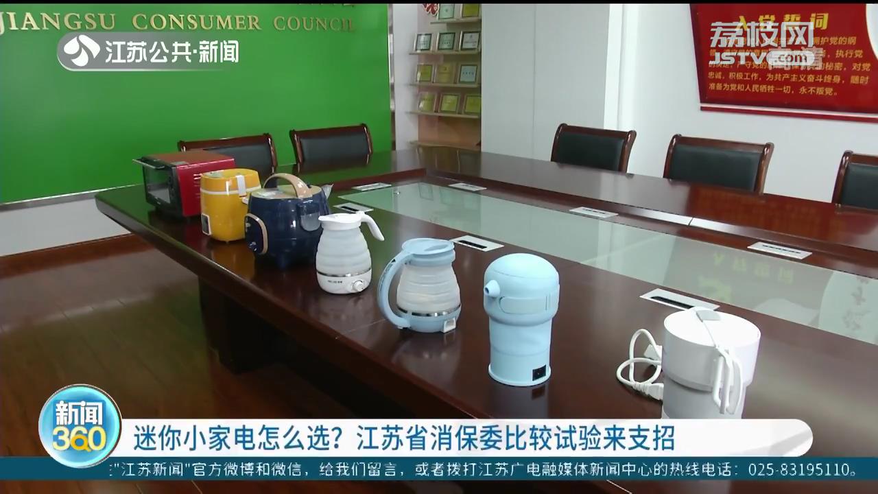 迷你小家电怎么选？江苏省消保委比较试验来支招