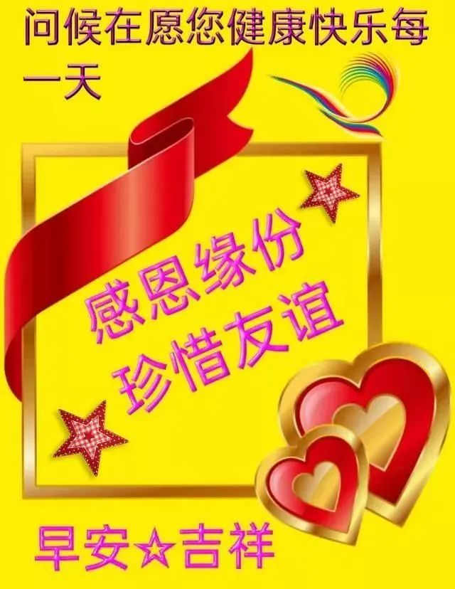 周末早上好祝福图片 新版早上好问候语 早安朋友 愿你幸福每一天图片