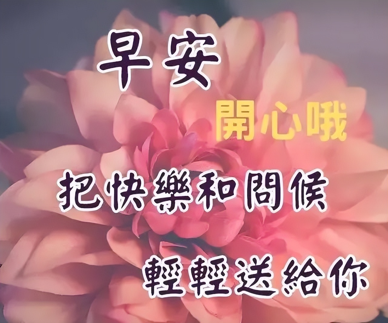漂亮的早上好问候语动画表情图片 祝你心情好没烦恼 平安健康日日好图片
